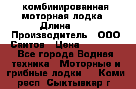 Bester-400A комбинированная моторная лодка › Длина ­ 4 › Производитель ­ ООО Саитов › Цена ­ 197 000 - Все города Водная техника » Моторные и грибные лодки   . Коми респ.,Сыктывкар г.